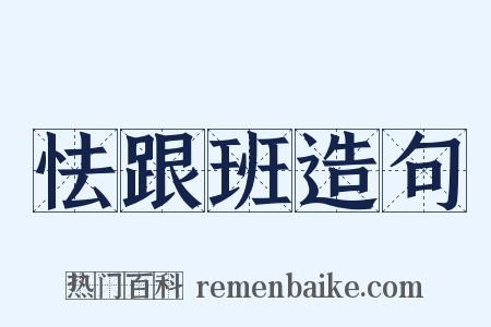 怯跟班造句是什么意思的图片